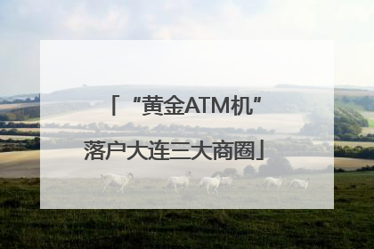 “黄金ATM机”落户大连三大商圈