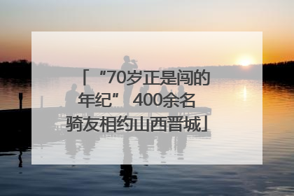 “70岁正是闯的年纪” 400余名骑友相约山西晋城