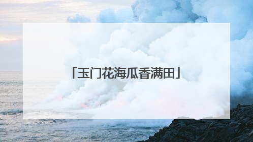玉门花海瓜香满田