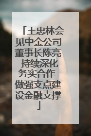 王忠林会见中金公司董事长陈亮 持续深化务实合作 做强支点建设金融支撑