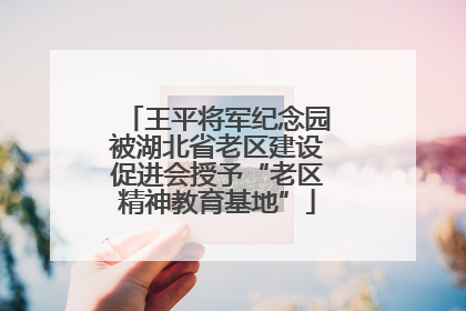 王平将军纪念园被湖北省老区建设促进会授予“老区精神教育基地”