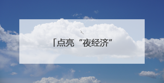 点亮“夜经济”，长春新区缤纷活动庆“双节”
