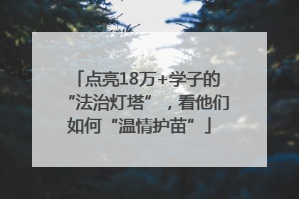 点亮18万+学子的“法治灯塔”，看他们如何“温情护苗”