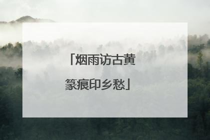 烟雨访古黄 篆痕印乡愁