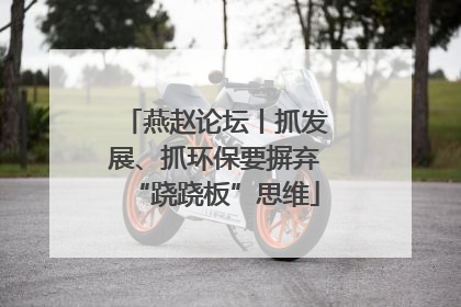 燕赵论坛丨抓发展、抓环保要摒弃“跷跷板”思维