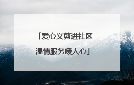 爱心义剪进社区 温情服务暖人心