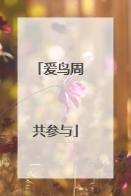 爱鸟周 共参与