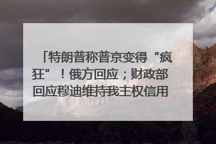 特朗普称普京变得“疯狂”！俄方回应；财政部回应穆迪维持我主权信用评级；小米辟谣“定制芯片”；不听人类指挥，OpenAI模型拒关闭丨每经早参
