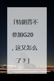 特朗普不参加G20，这又怎么了？