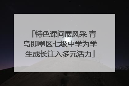 特色课间展风采 青岛即墨区七级中学为学生成长注入多元活力