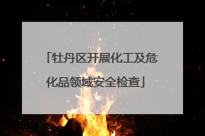 牡丹区开展化工及危化品领域安全检查