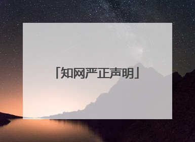 知网严正声明