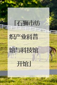 石狮市纺织产业科普馆与科技馆开馆