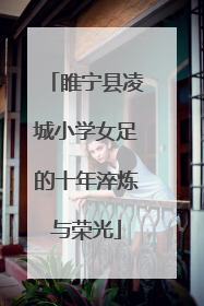 睢宁县凌城小学女足的十年淬炼与荣光