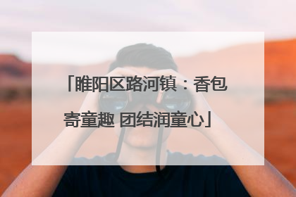 睢阳区路河镇：香包寄童趣 团结润童心