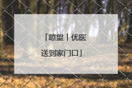 瞭望丨优医送到家门口