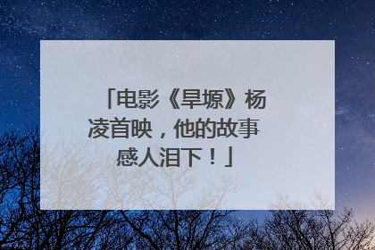 电影《旱塬》杨凌首映，他的故事感人泪下！