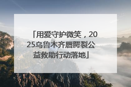 用爱守护微笑，2025乌鲁木齐唇腭裂公益救助行动落地