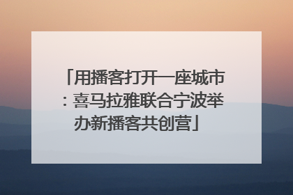 用播客打开一座城市：喜马拉雅联合宁波举办新播客共创营