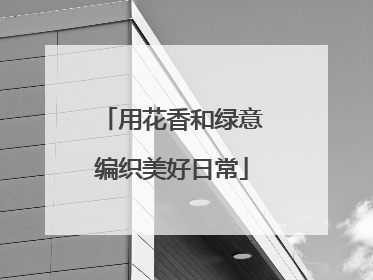 用花香和绿意编织美好日常