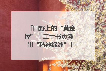 田野上的“黄金屋”丨二手书页浇出“精神绿洲”