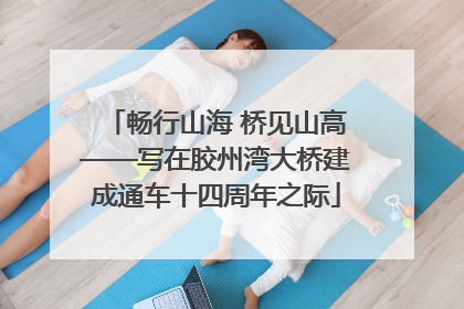 畅行山海 桥见山高——写在胶州湾大桥建成通车十四周年之际