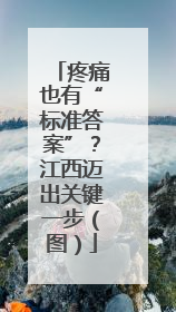 疼痛也有“标准答案”？江西迈出关键一步（图）