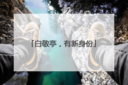 白敬亭，有新身份
