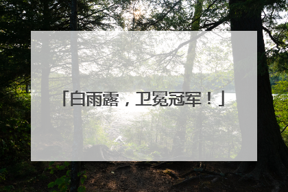 白雨露，卫冕冠军！