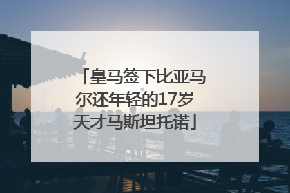 皇马签下比亚马尔还年轻的17岁天才马斯坦托诺