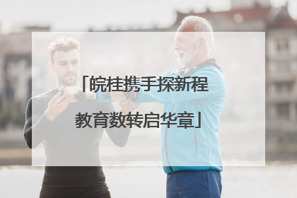 皖桂携手探新程 教育数转启华章