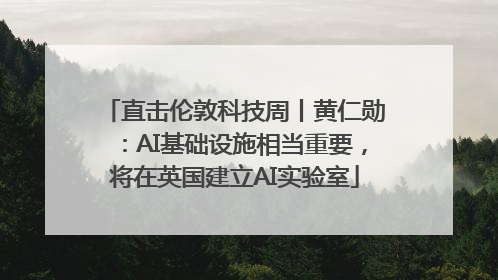 直击伦敦科技周丨黄仁勋：AI基础设施相当重要，将在英国建立AI实验室