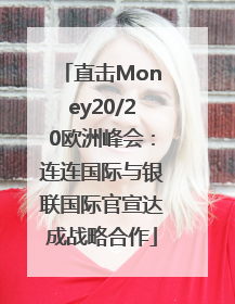 直击Money20/20欧洲峰会：连连国际与银联国际官宣达成战略合作