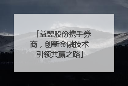 益盟股份携手券商，创新金融技术引领共赢之路