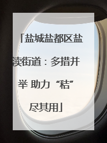 盐城盐都区盐渎街道：多措并举 助力“秸”尽其用