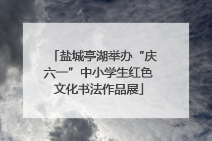 盐城亭湖举办“庆六一”中小学生红色文化书法作品展