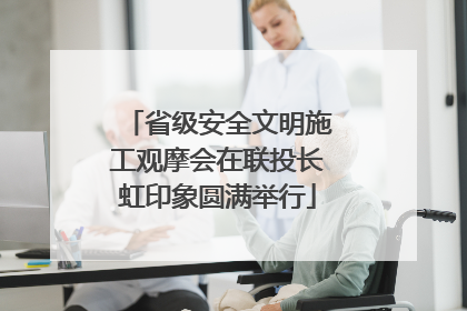 省级安全文明施工观摩会在联投长虹印象圆满举行