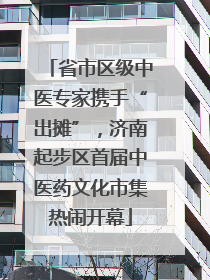 省市区级中医专家携手“出摊”，济南起步区首届中医药文化市集热闹开幕