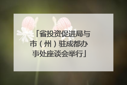 省投资促进局与市（州）驻成都办事处座谈会举行