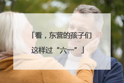 看，东营的孩子们这样过“六一”