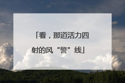 看，那道活力四射的风“警”线
