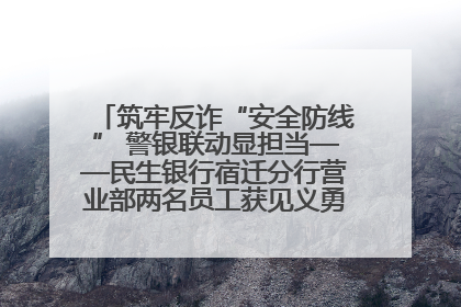 筑牢反诈“安全防线” 警银联动显担当——民生银行宿迁分行营业部两名员工获见义勇为基金会表彰