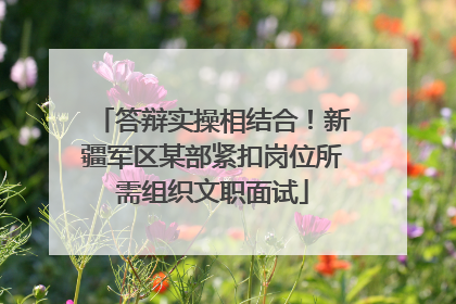 答辩实操相结合！新疆军区某部紧扣岗位所需组织文职面试
