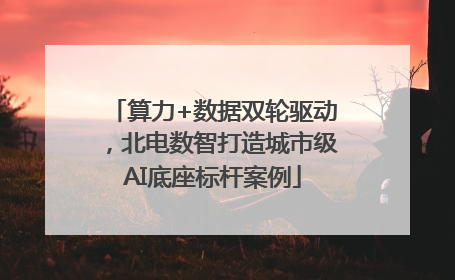 算力+数据双轮驱动，北电数智打造城市级AI底座标杆案例