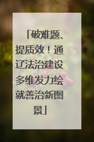 破难题、提质效！通辽法治建设多维发力绘就善治新图景