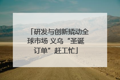 研发与创新撬动全球市场 义乌“圣诞订单”赶工忙