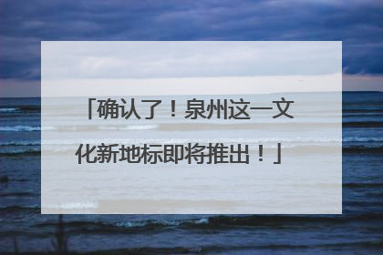 确认了！泉州这一文化新地标即将推出！