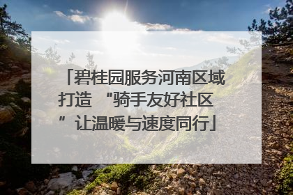 碧桂园服务河南区域打造 “骑手友好社区”让温暖与速度同行