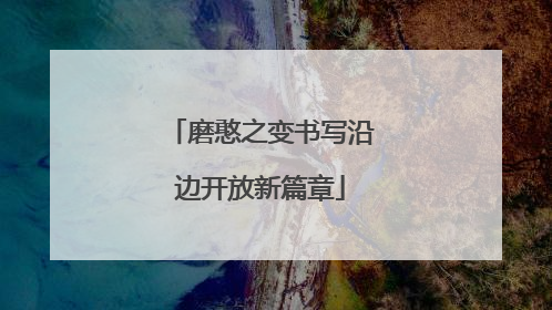 磨憨之变书写沿边开放新篇章