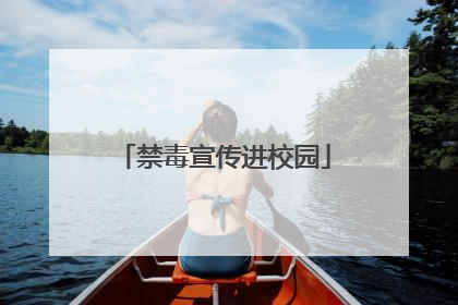 禁毒宣传进校园